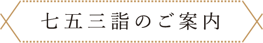 七五三詣のご案内